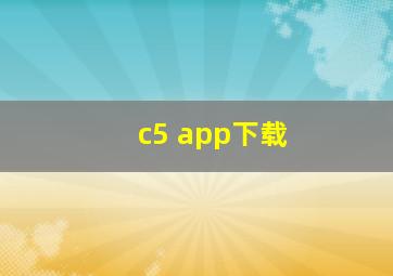 c5 app下载